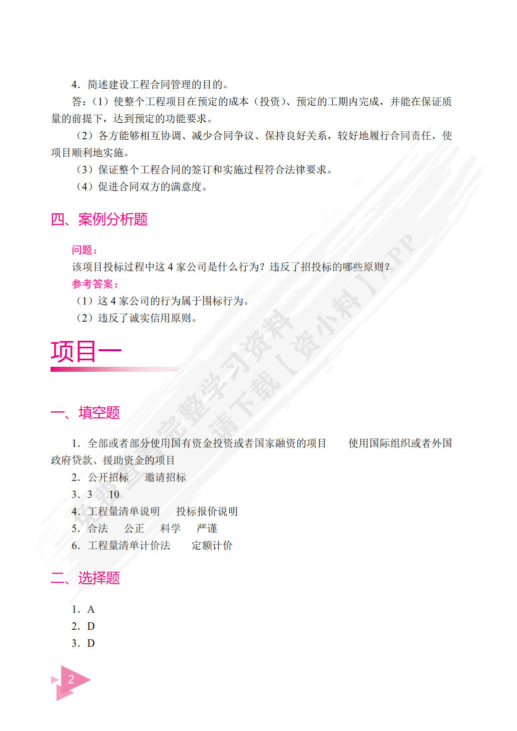 工程招投标与合同管理