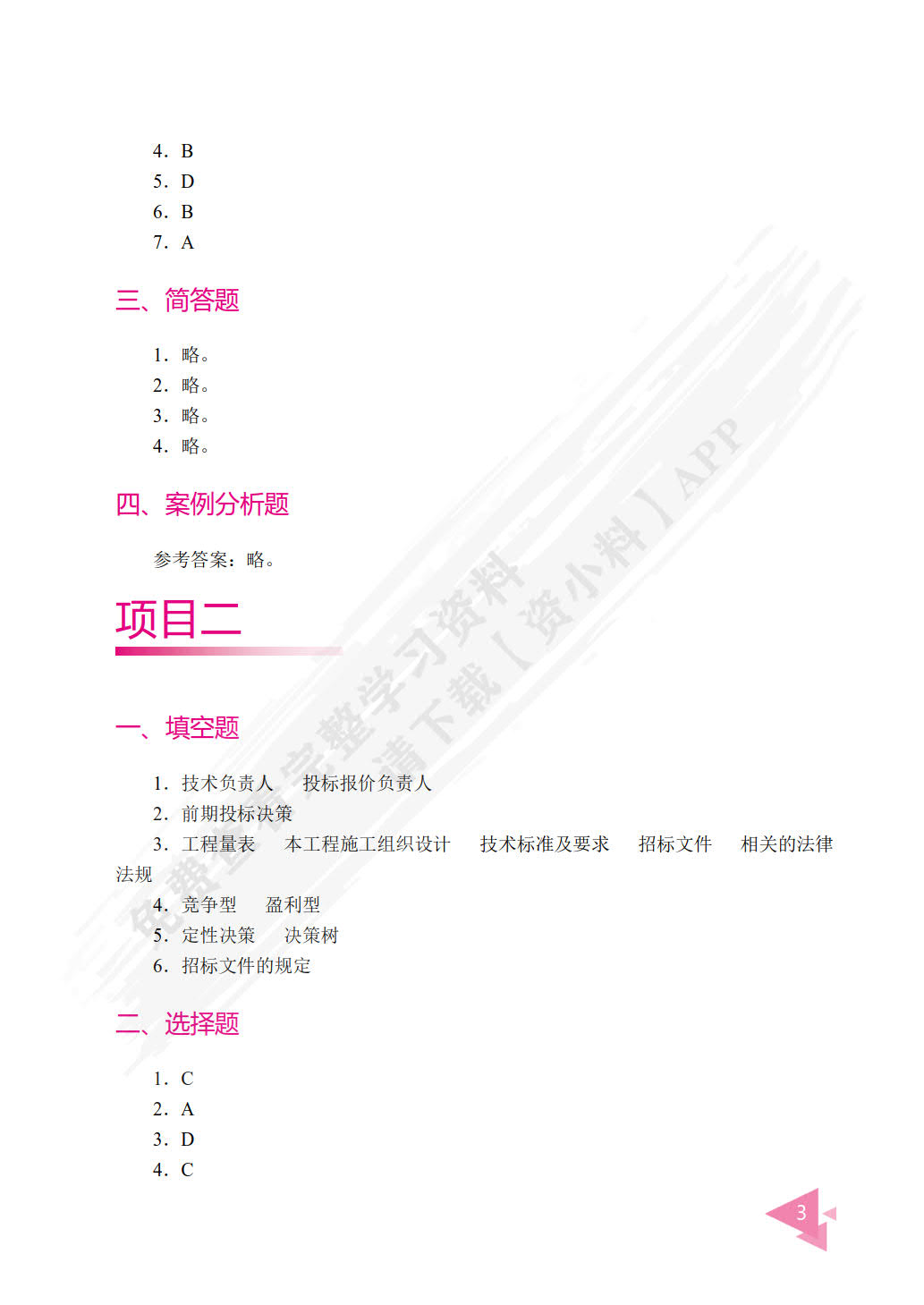 工程招投标与合同管理