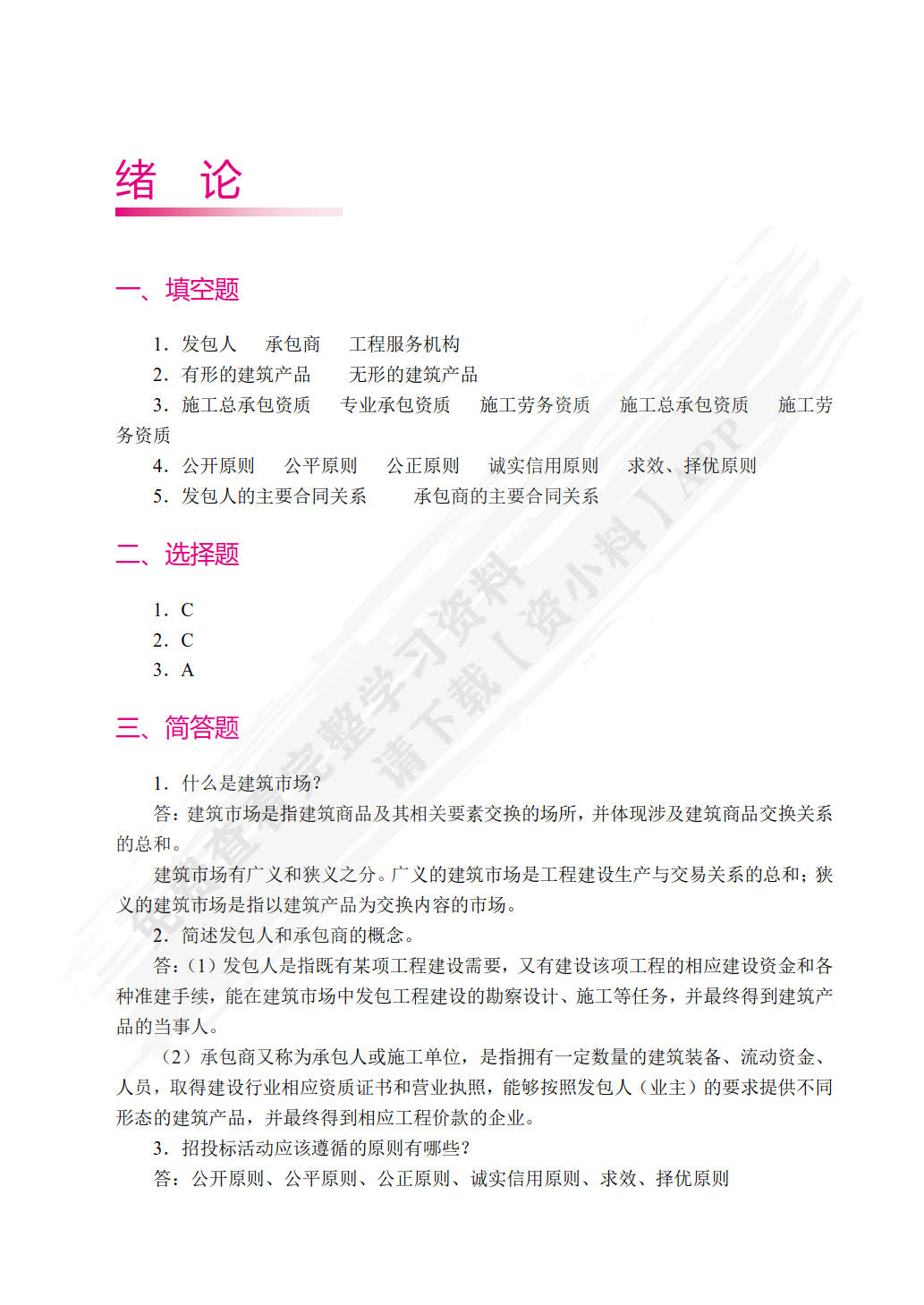 工程招投标与合同管理