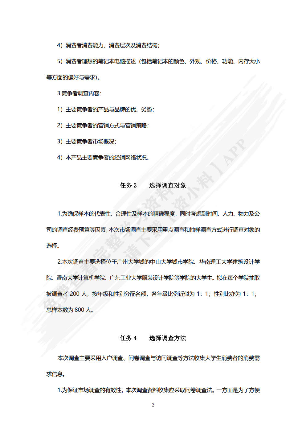 市场调查与实训