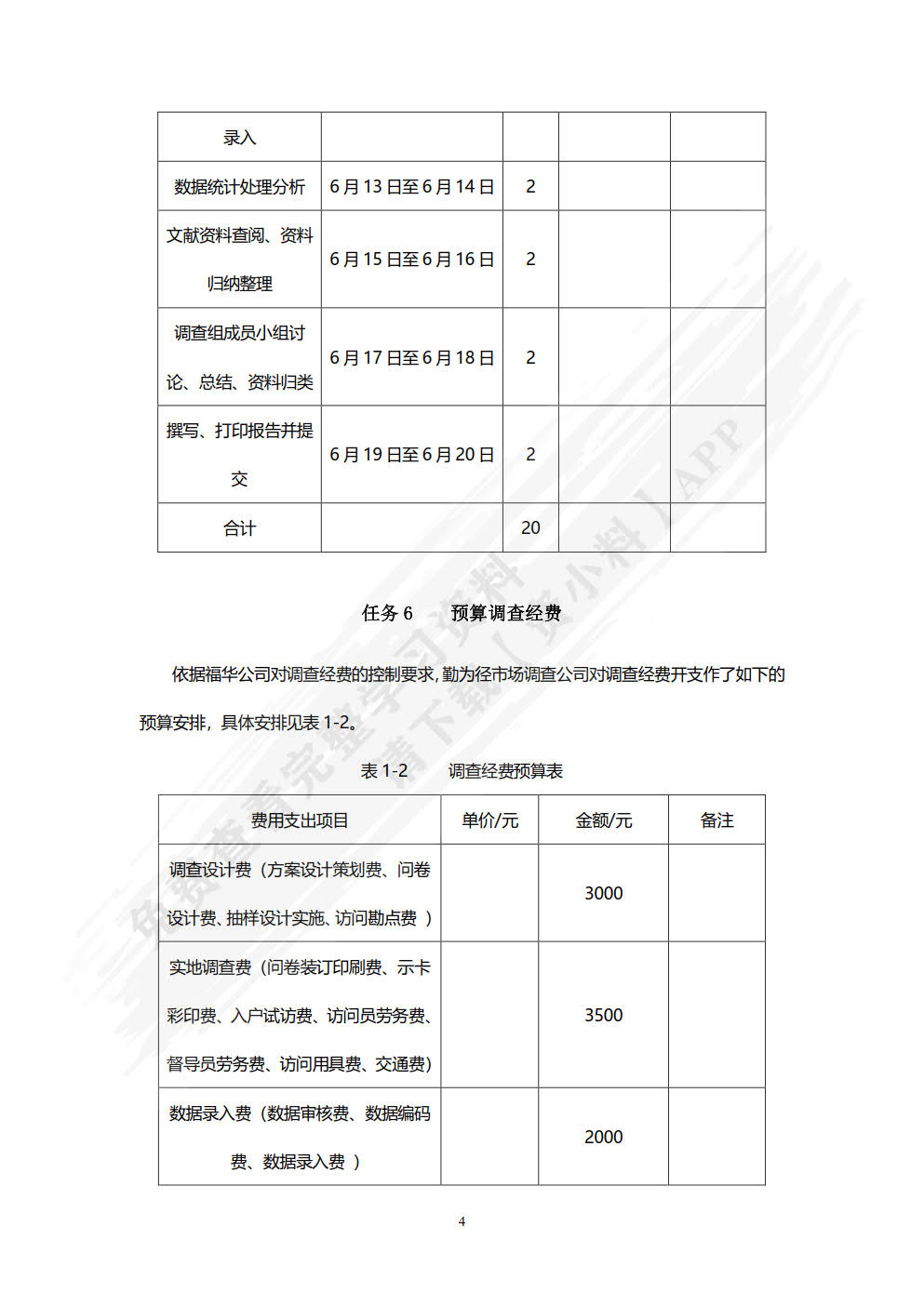 市场调查与实训