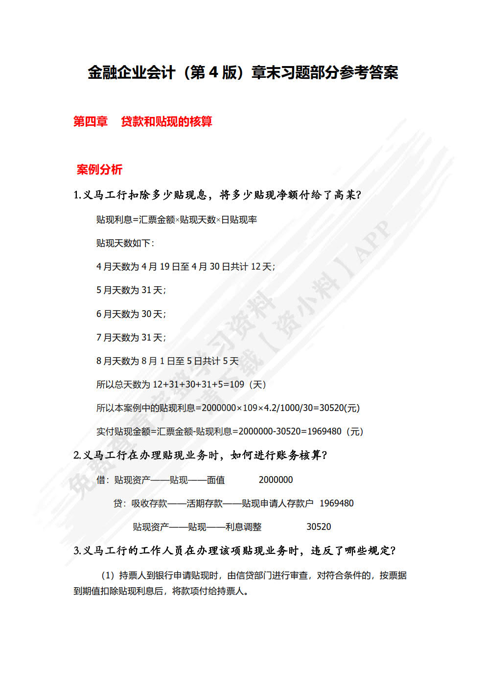 金融企业会计(第四版)