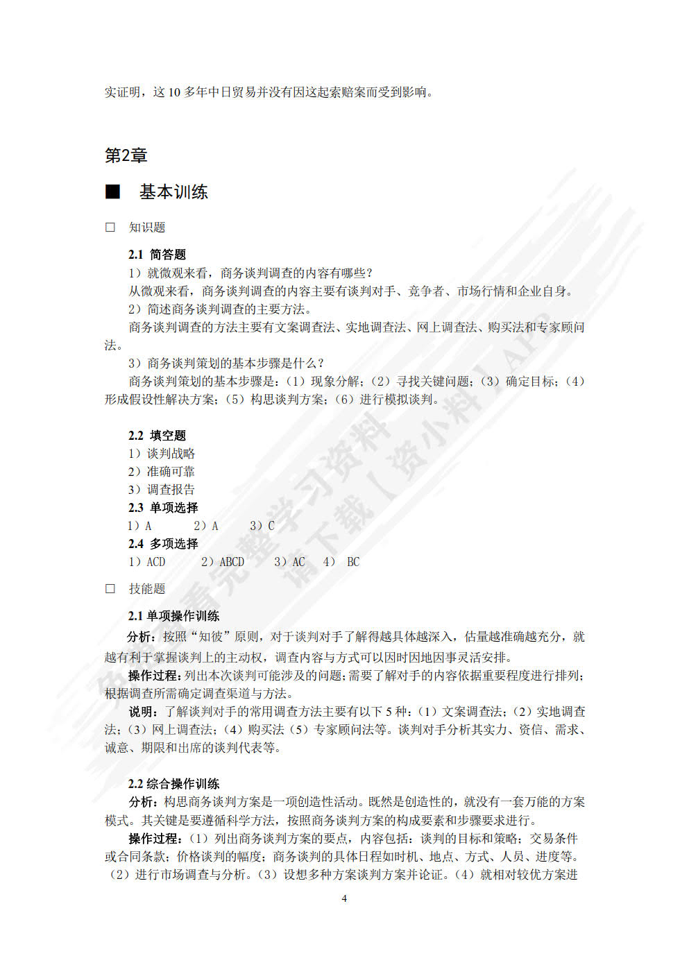 商务谈判（第四版）