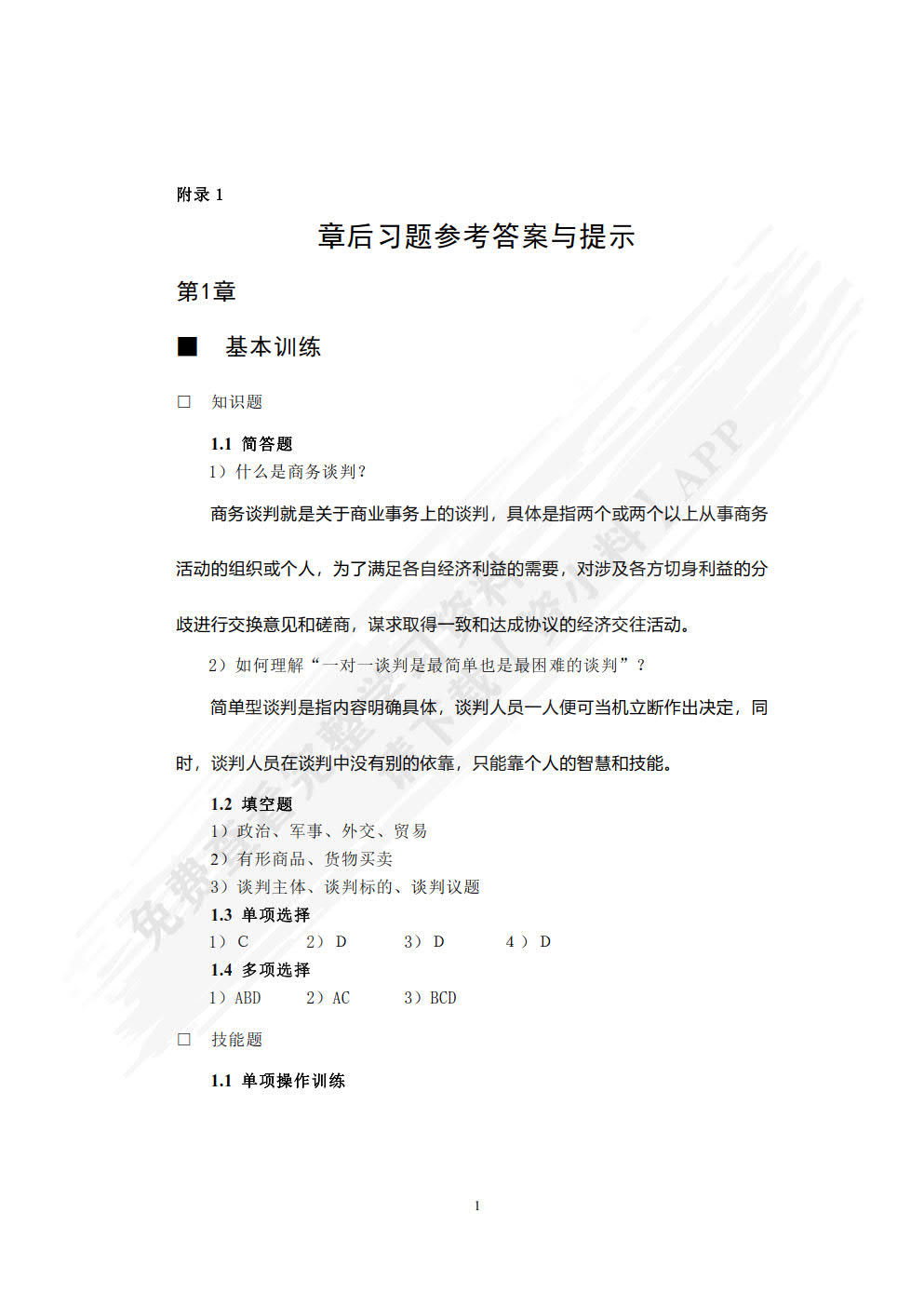 商务谈判（第四版）