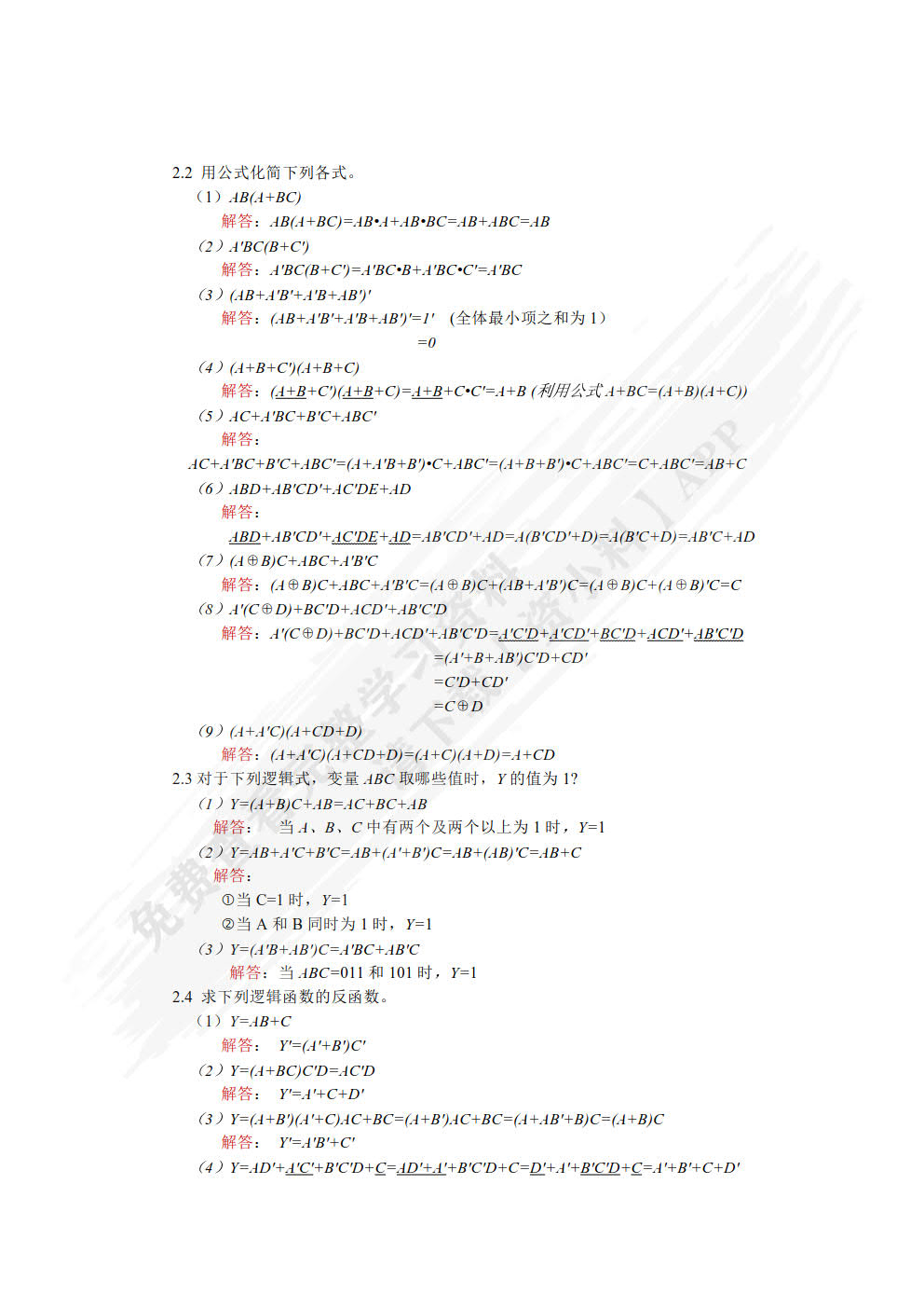 数字电子技术基础