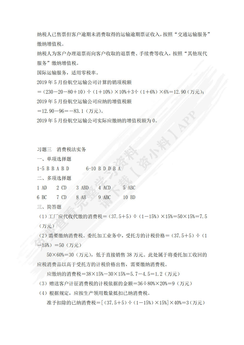 税法实务（第二版） 