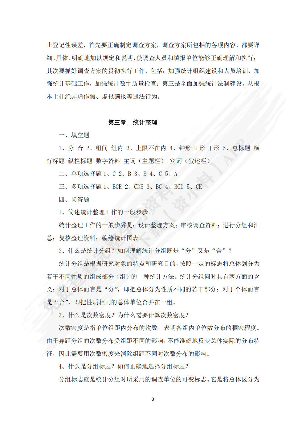 统计学（第三版）