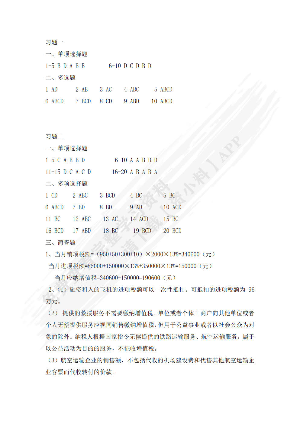 税法实务（第二版） 