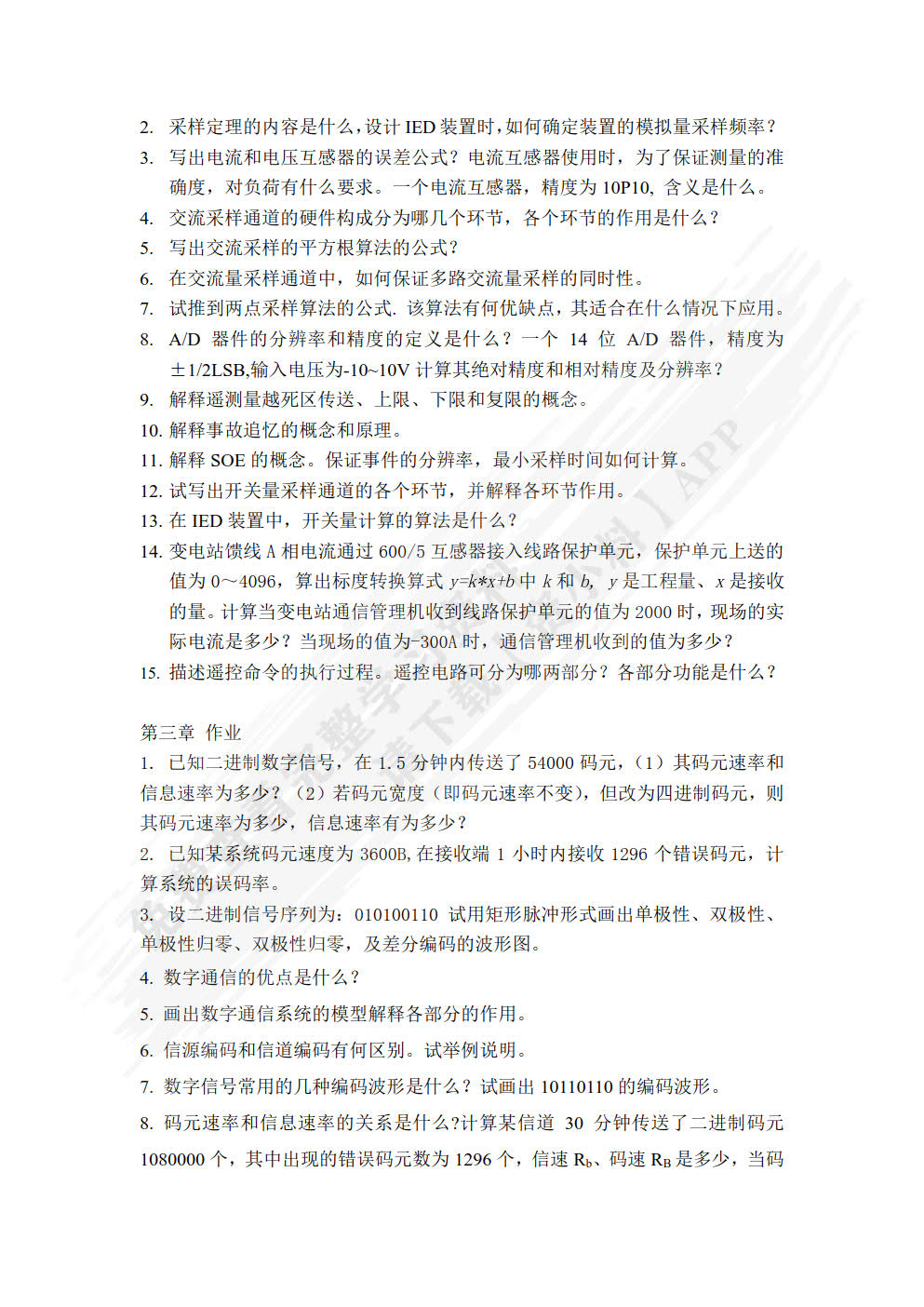 配电网和配电自动化系统
