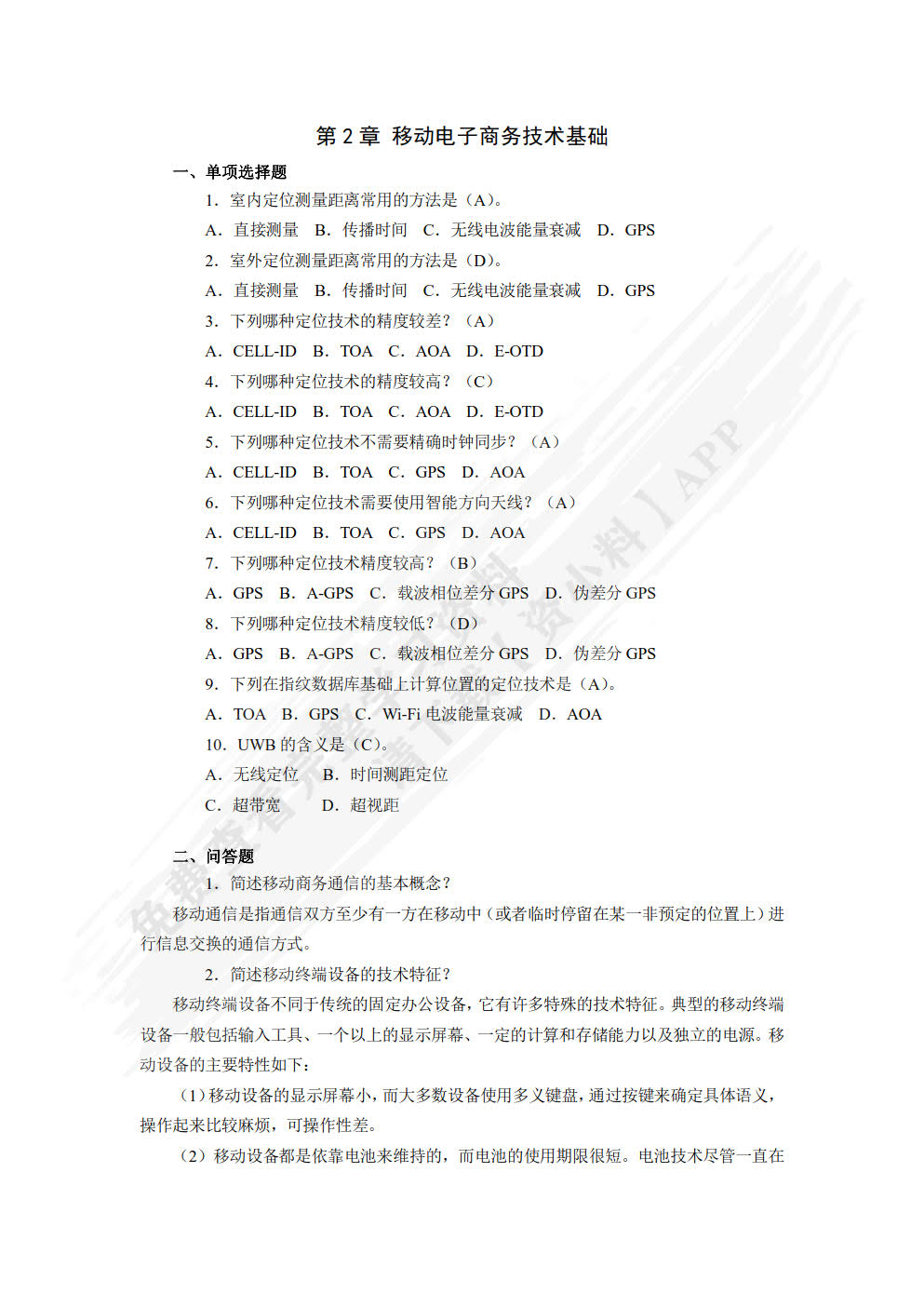移动电子商务教程