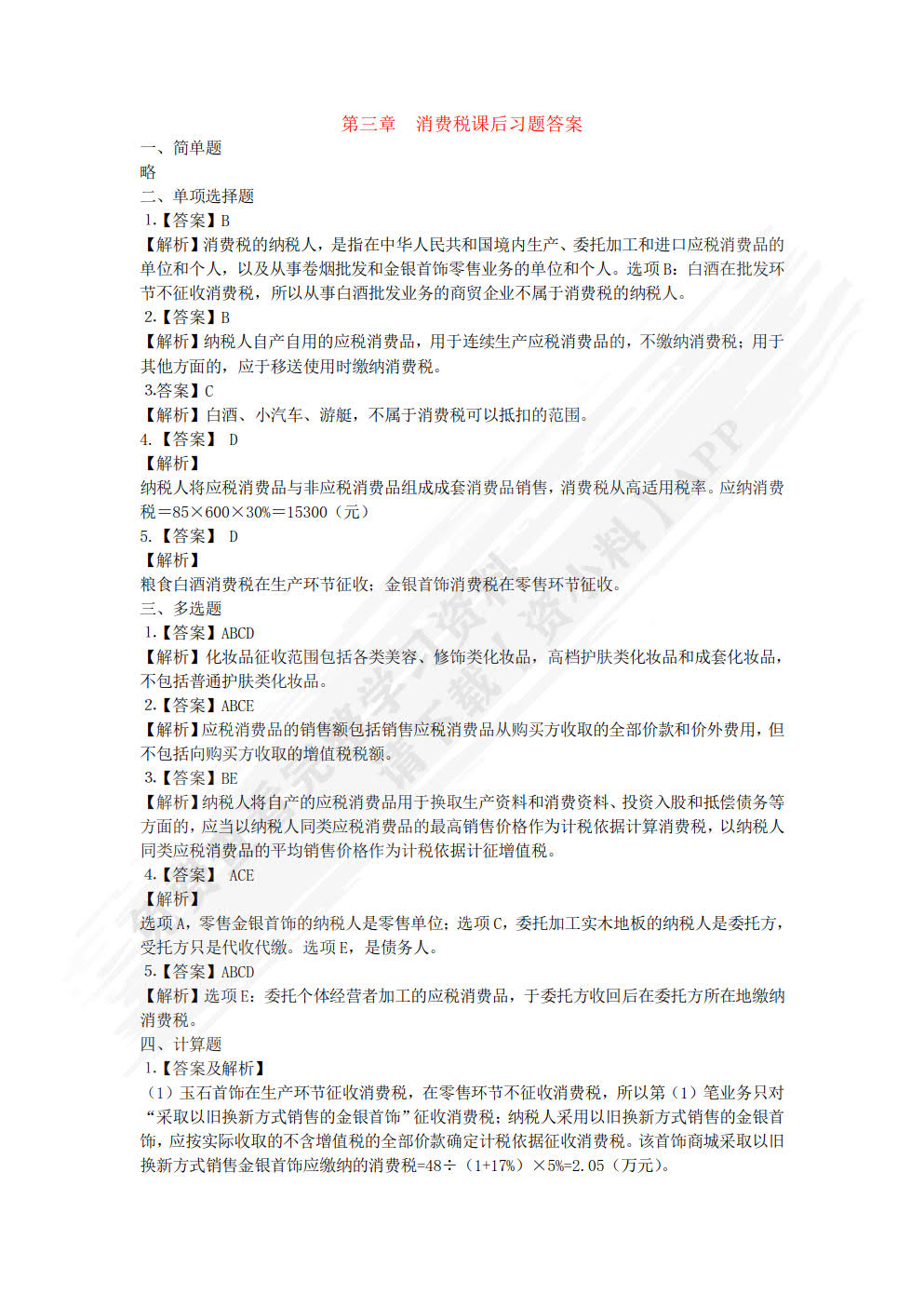 税法理论与实务