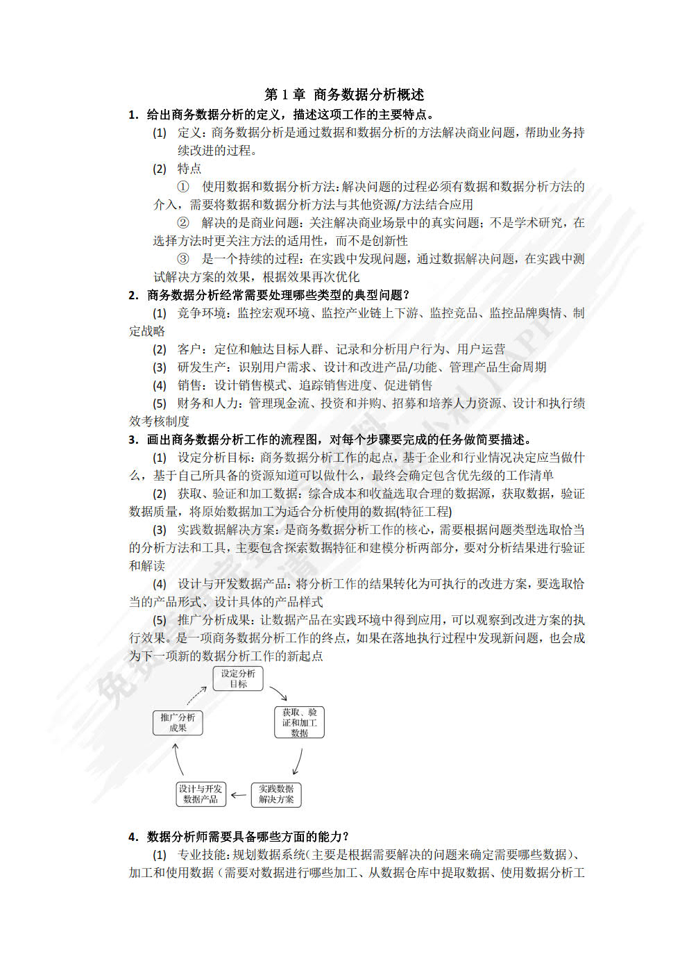 Excel商务数据分析与应用