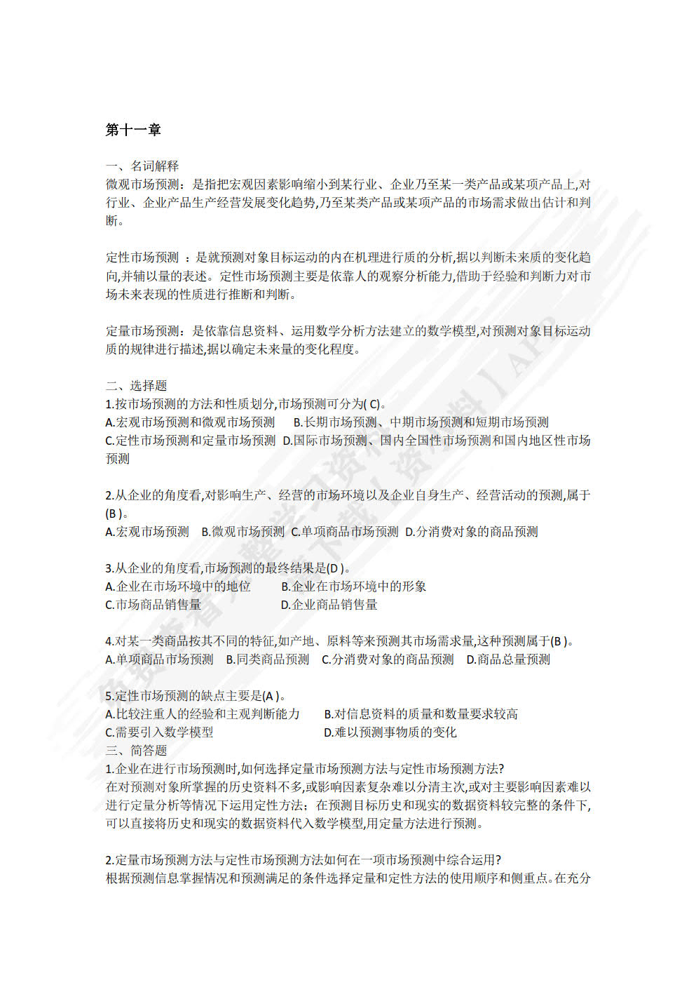 市场调查与预测(第3版)