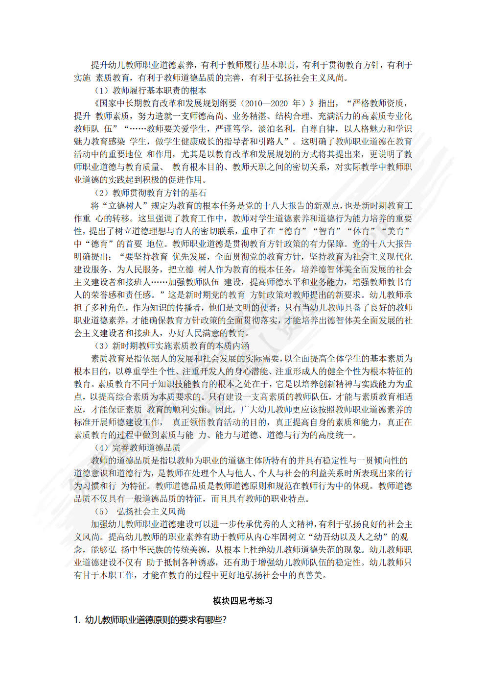 幼儿教师职业道德与政策法规