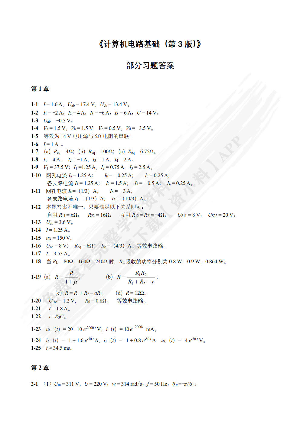 计算机电路基础(第3版)