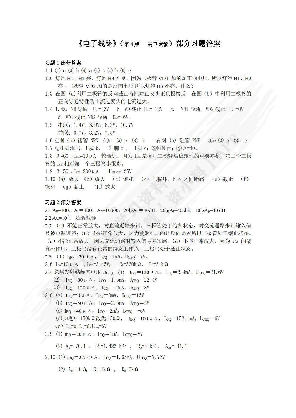 电子线路（第4版）