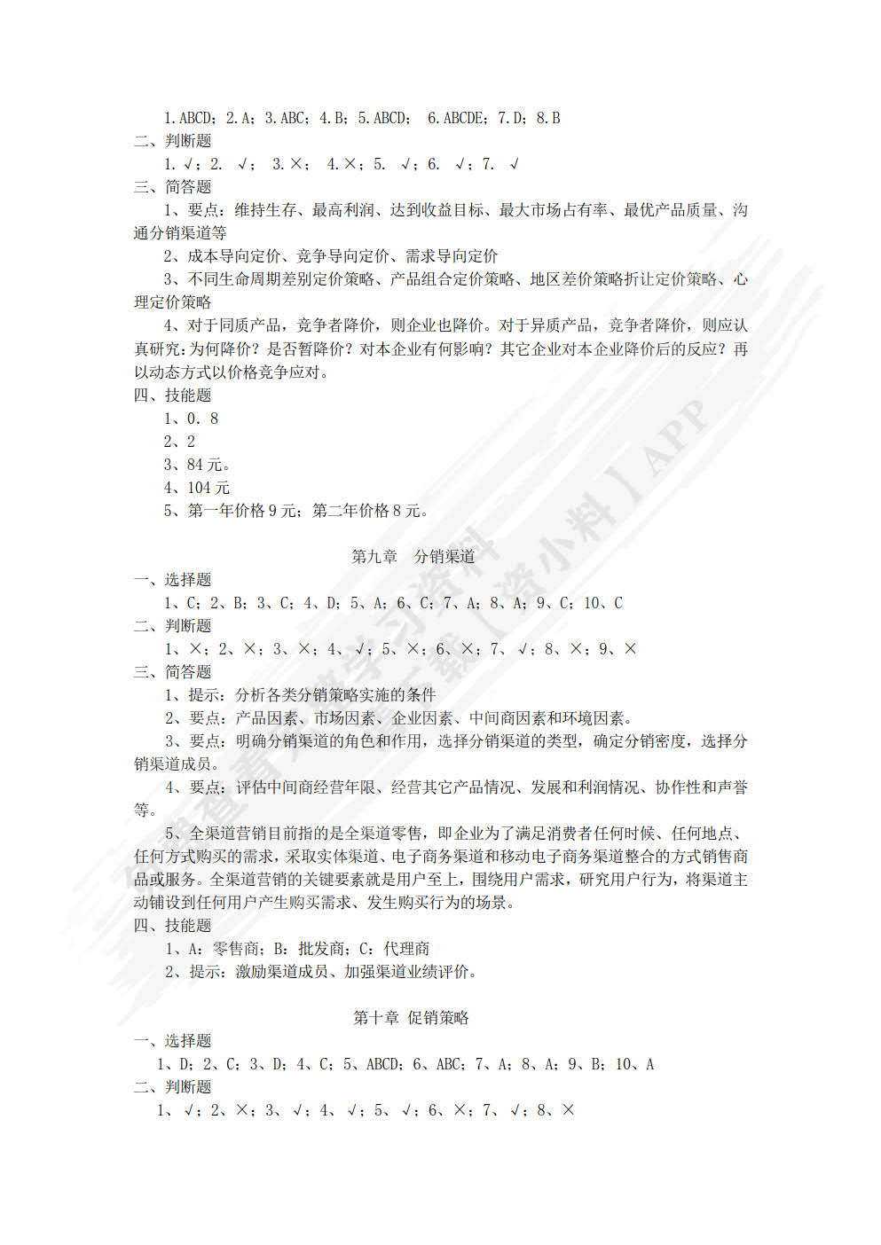 市场营销（第六版）