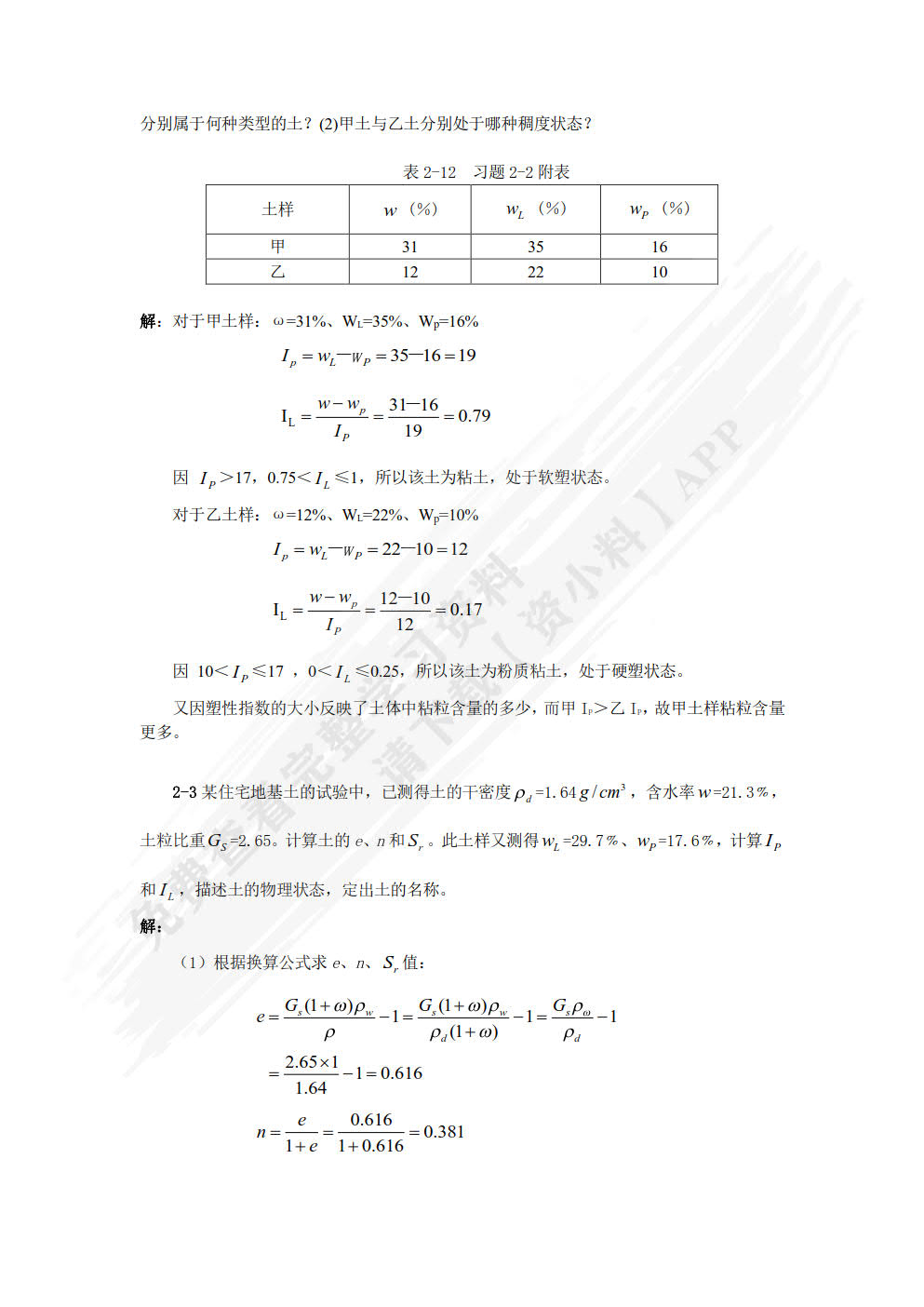土力学与地基基础