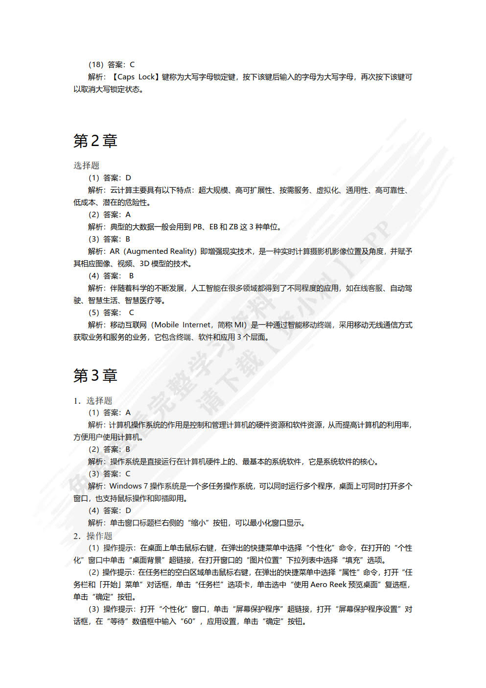 信息技术基础（Windows 10+Office 2019）（微课版）