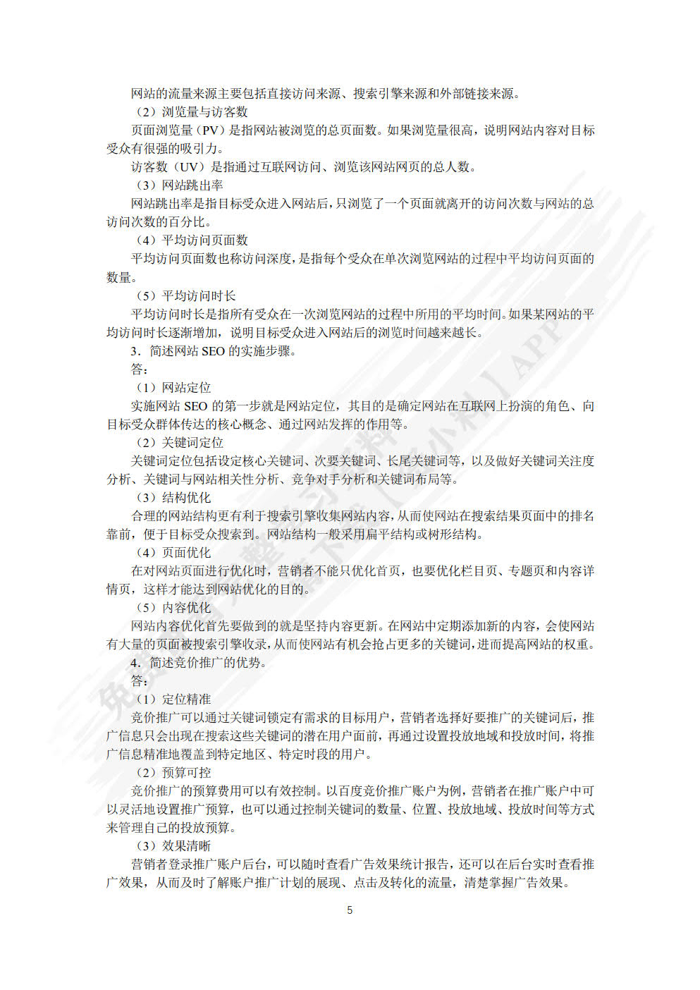 数字营销基础与实务（微课版）