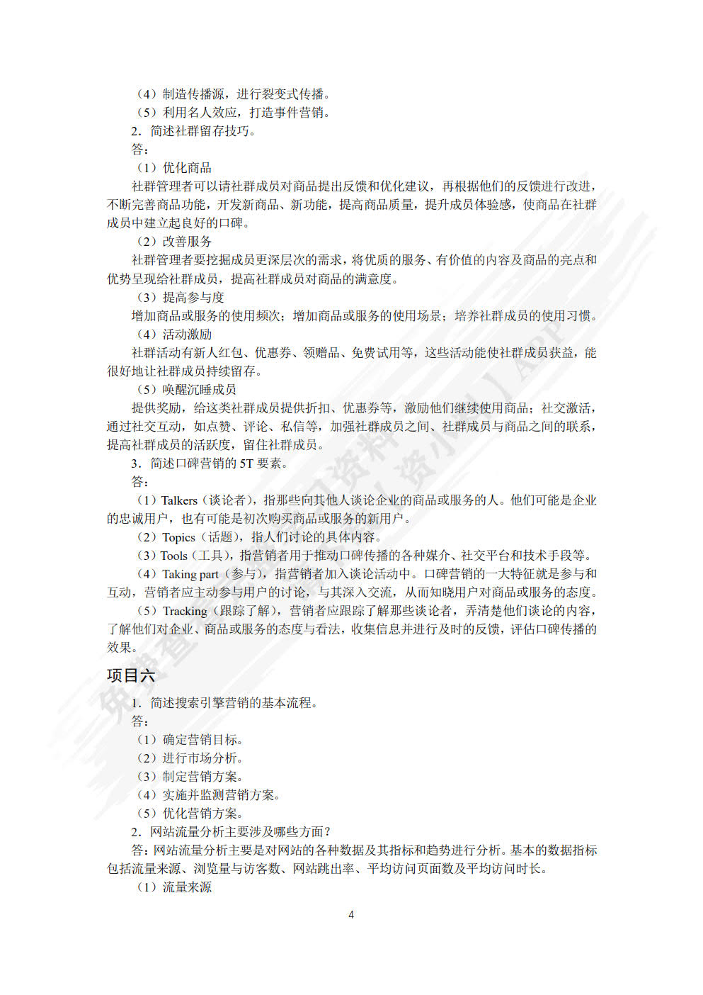 数字营销基础与实务（微课版）
