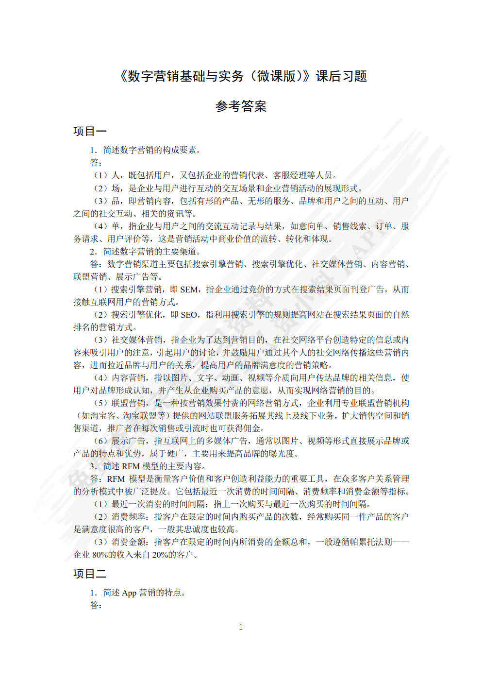数字营销基础与实务（微课版）