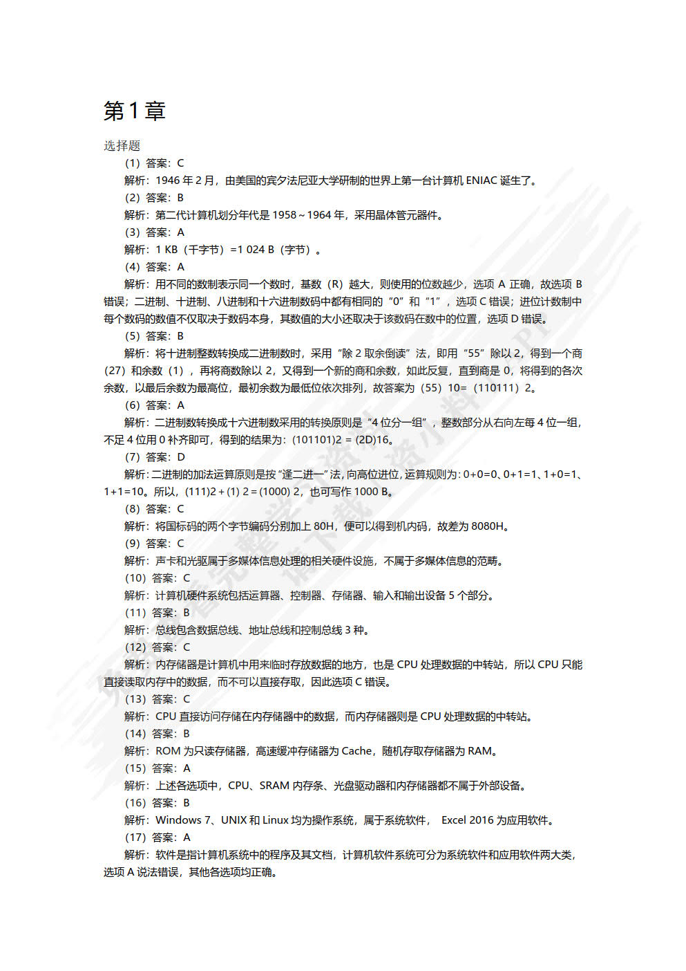 信息技术基础（Windows 10+Office 2019）（微课版）