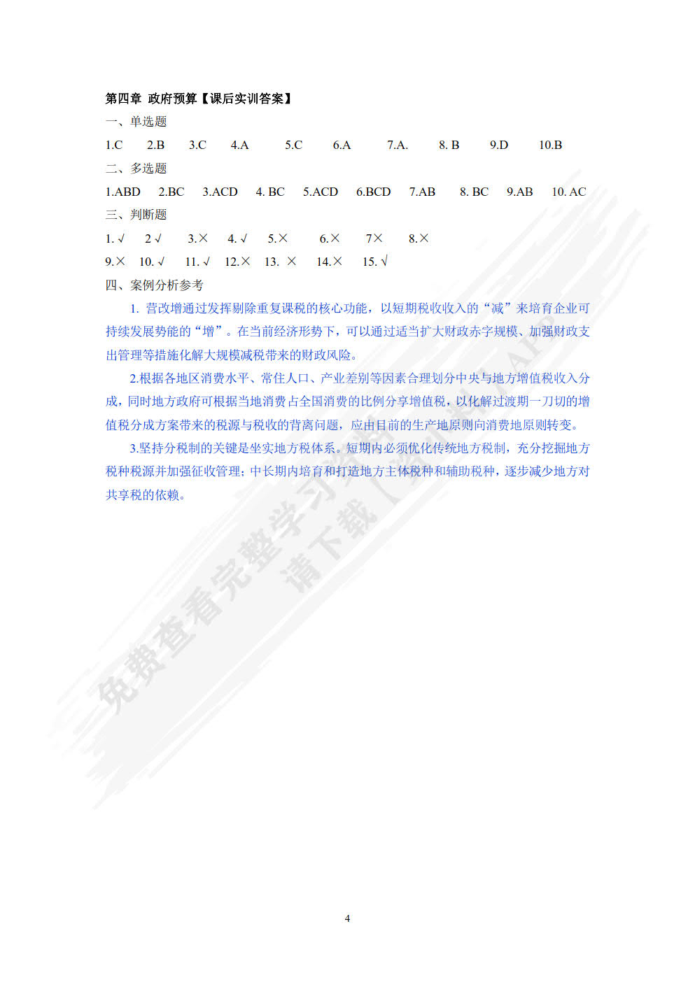 新编财政与金融（第七版）