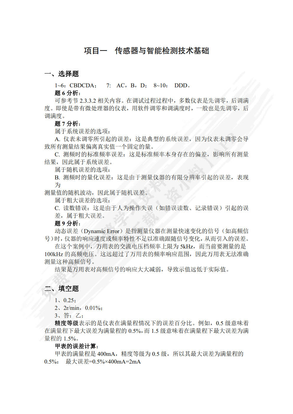 传感器与智能检测技术