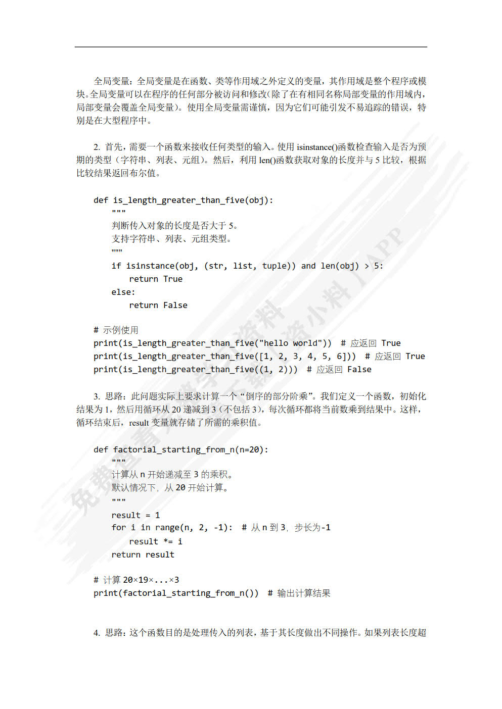 Python程序开发基础