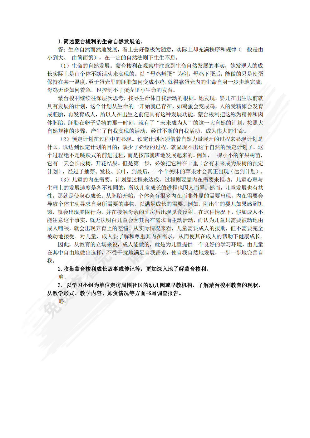 蒙台梭利教育理论与实操