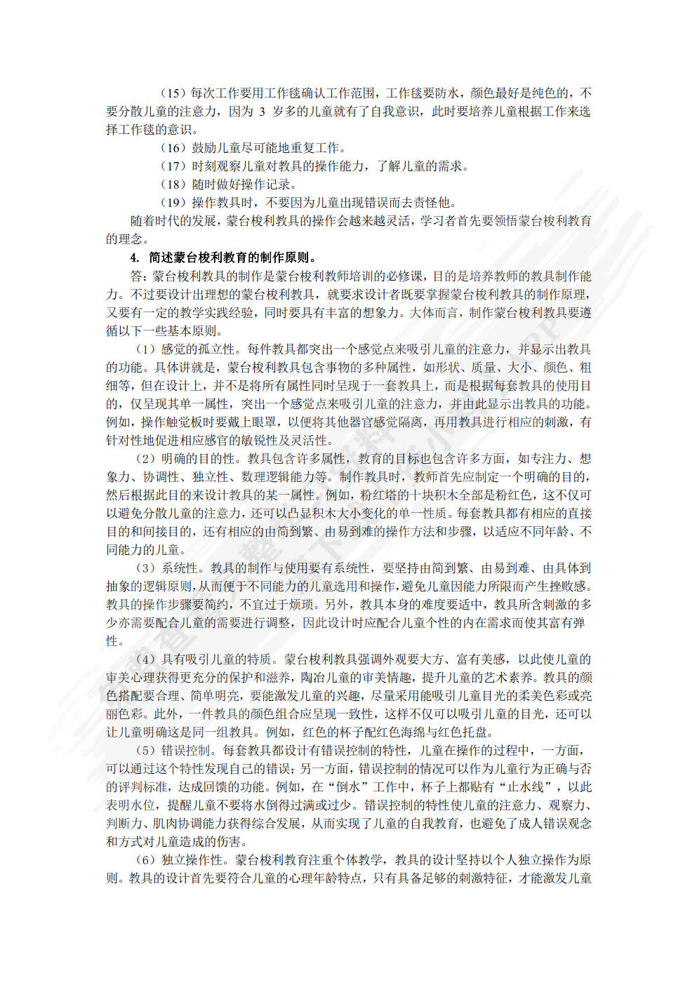 蒙台梭利教育理论与实操