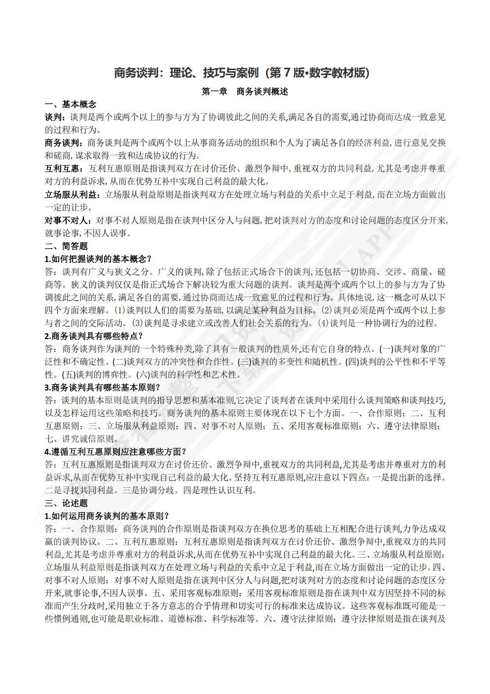 商务谈判：理论、技巧与案例（第7版·数字教材版）