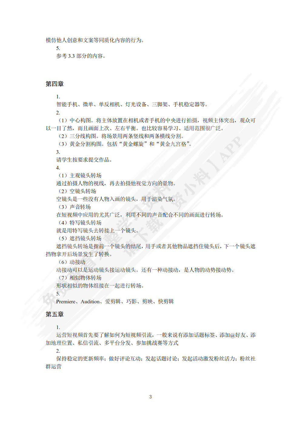 短视频运营：定位 制作 引流（全彩微课版）