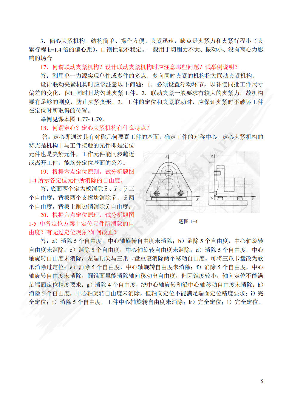 机械制造工艺与夹具第二版