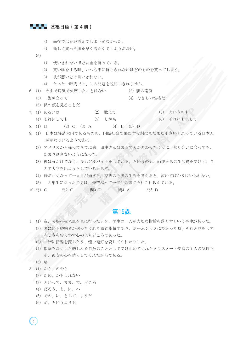  基础日语（第4册）（第4版）