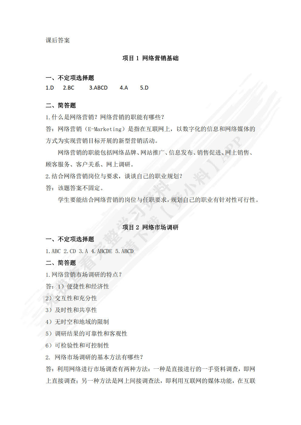 网络营销第二版