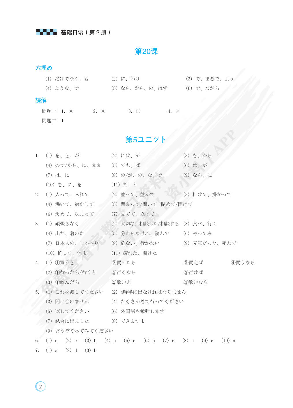 基础日语（第2册）（第4版）