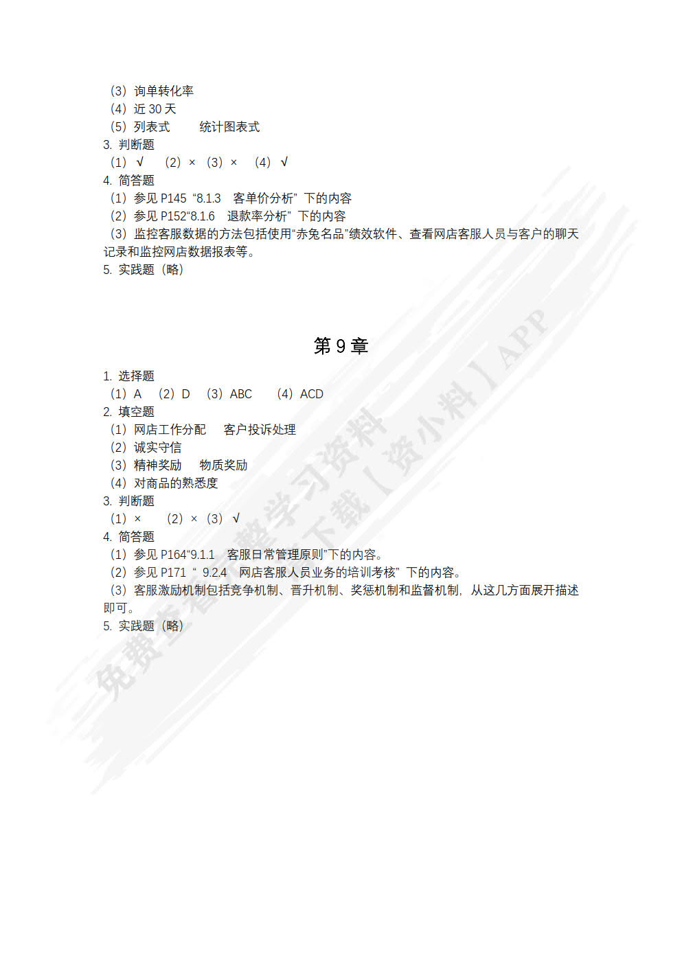 网店客服实战教程（微课版 第2版）