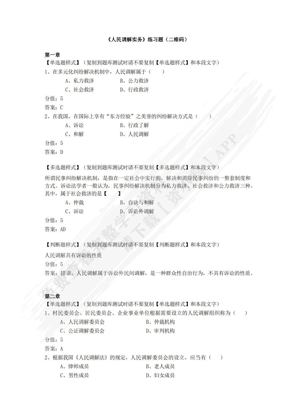 人民调解实务（第二版）