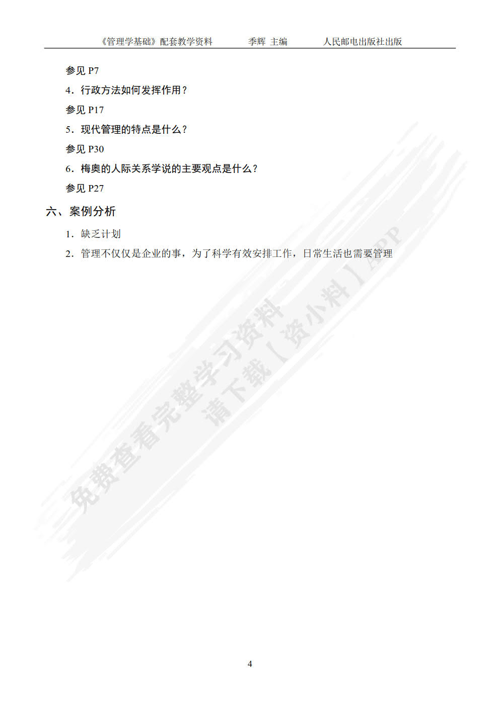 管理学基础（第4版）