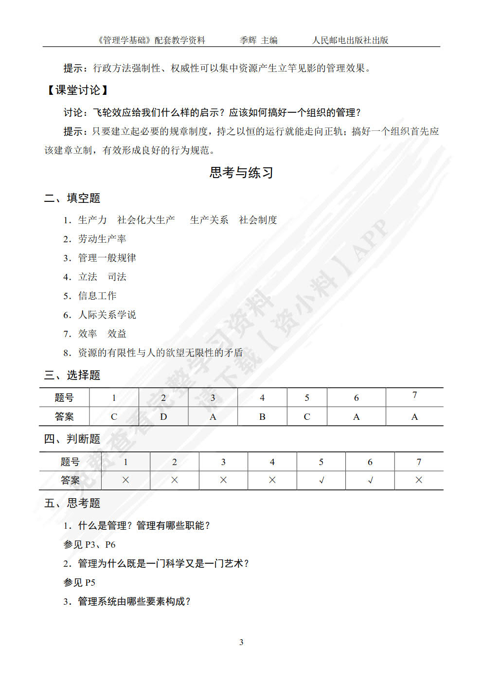 管理学基础（第4版）