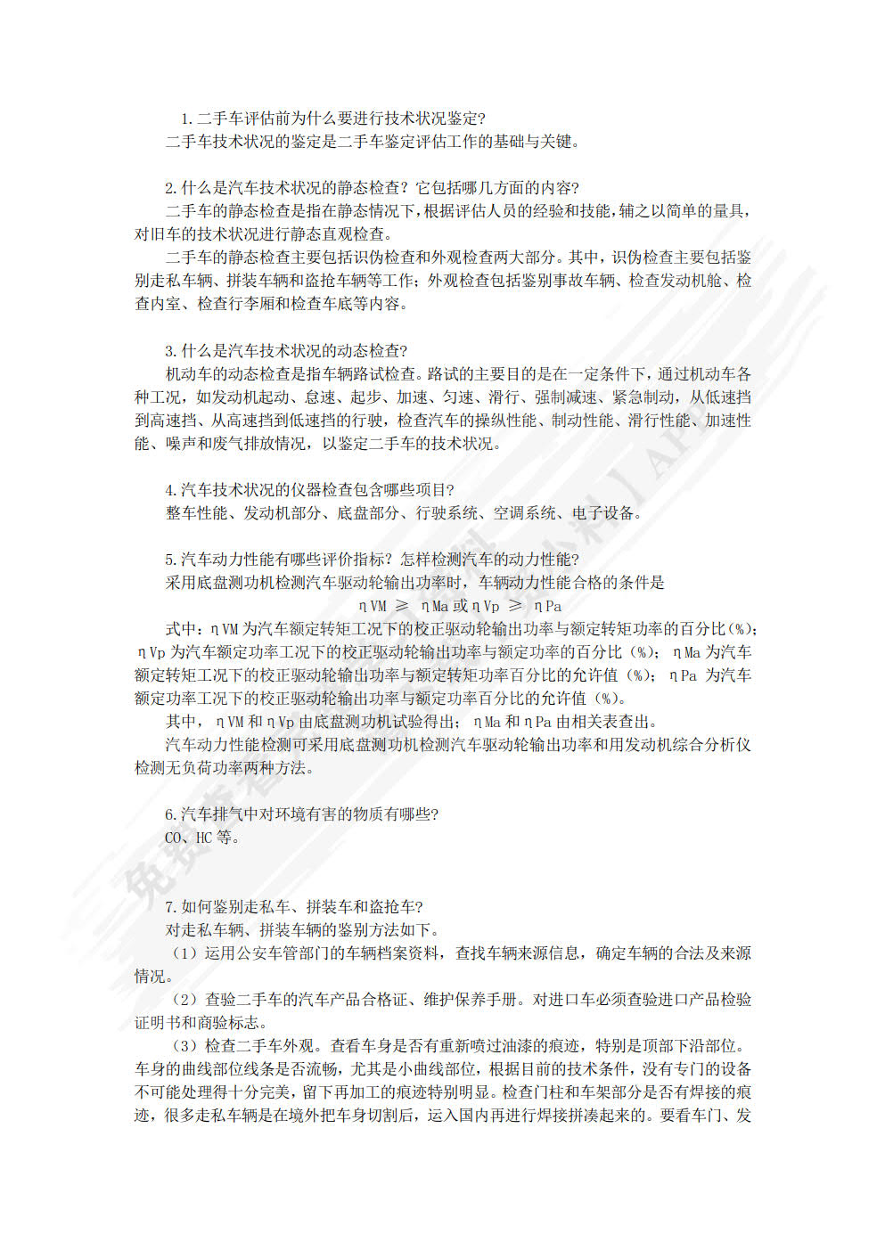 二手车鉴定与评估  第2版