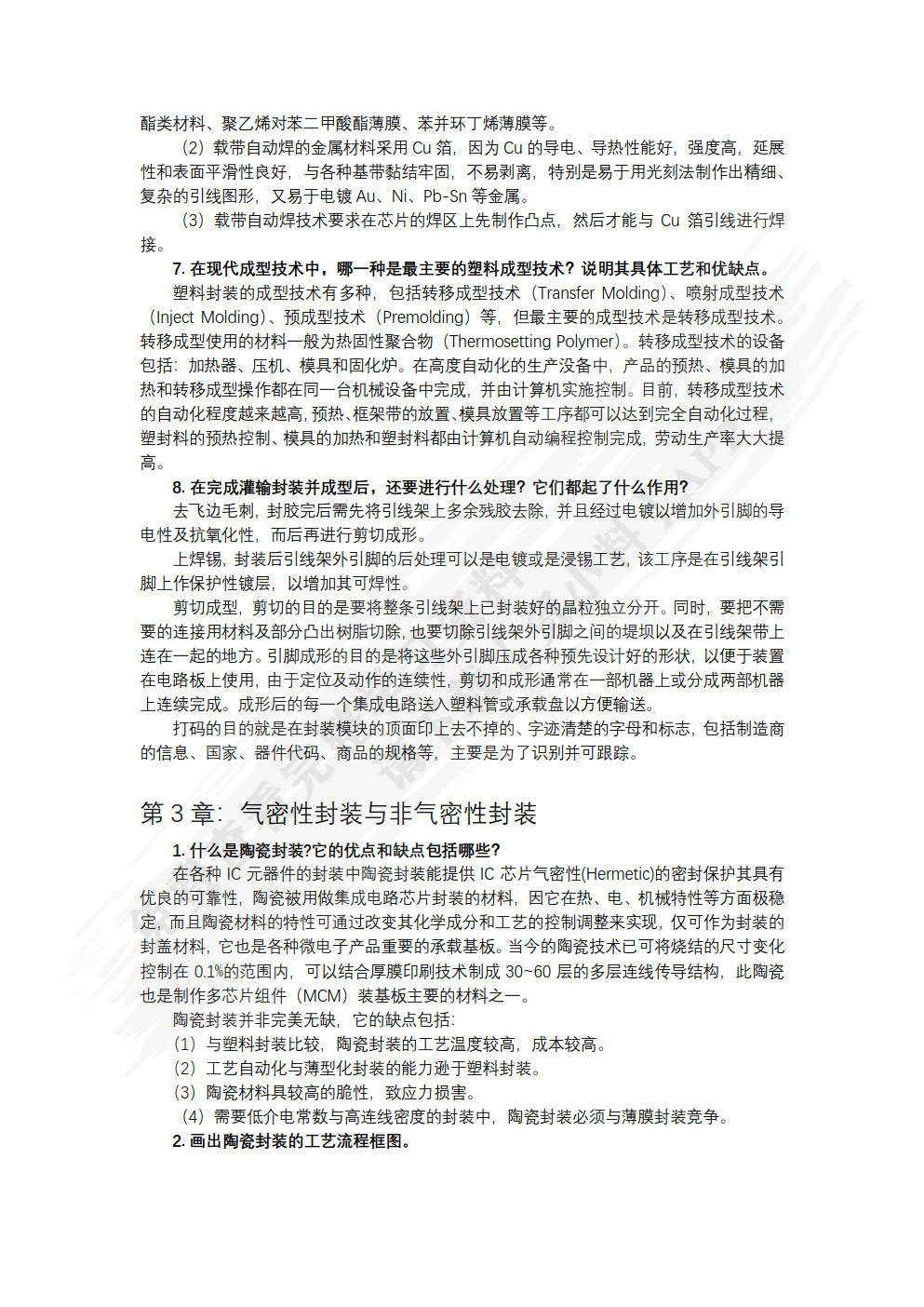 集成电路封装与测试