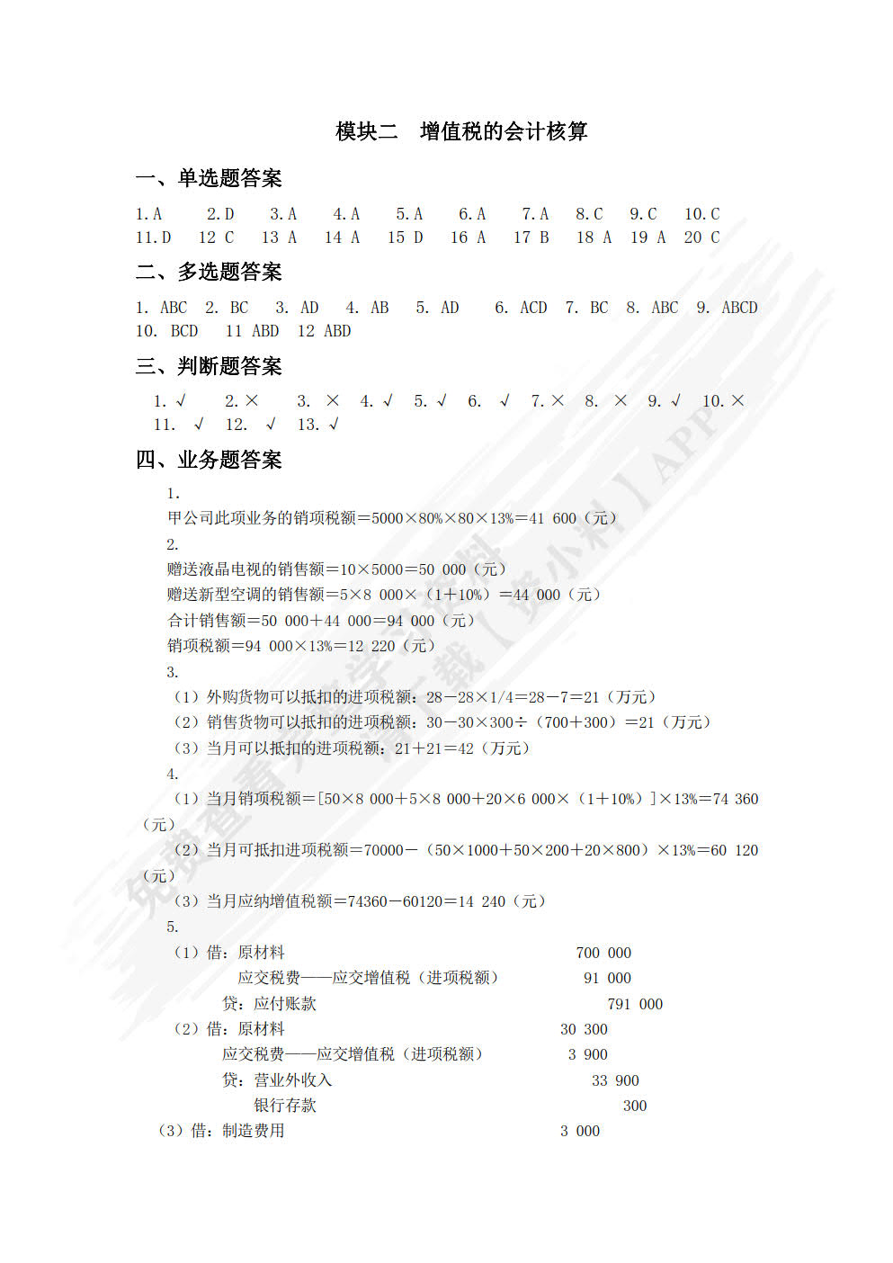 税务会计（微课版）