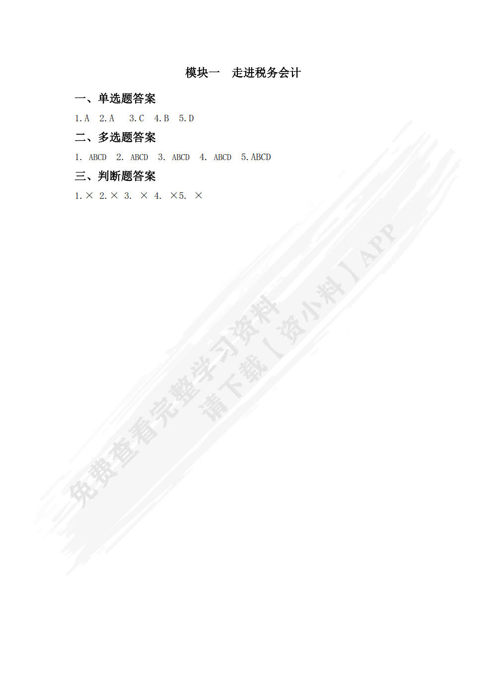 税务会计（微课版）