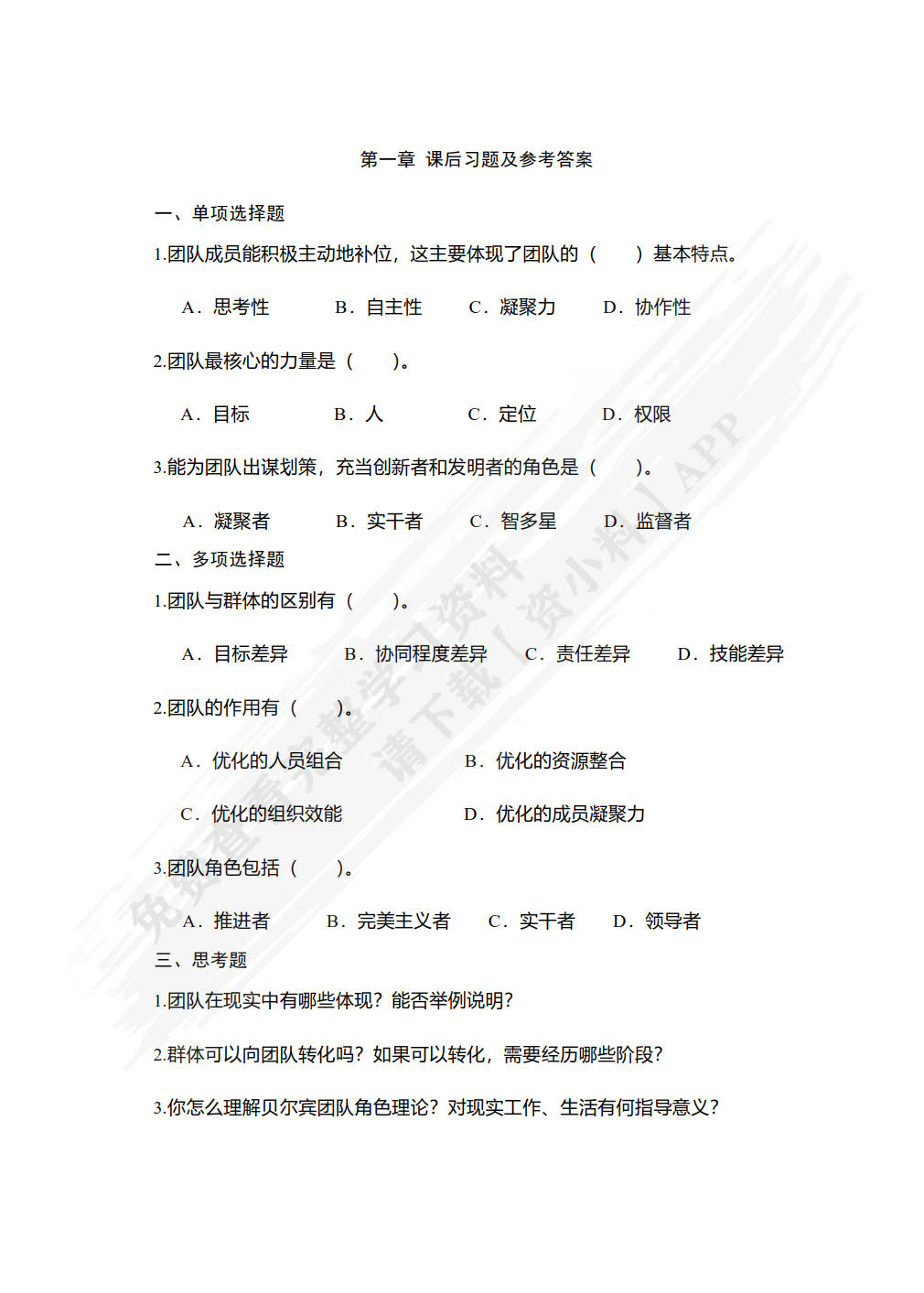 团队建设与管理实务（第3版）