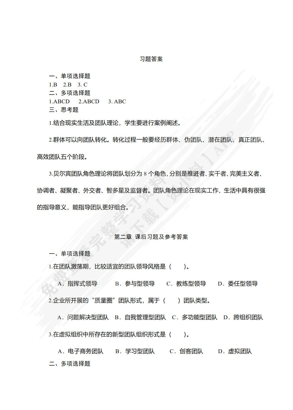 团队建设与管理实务（第3版）