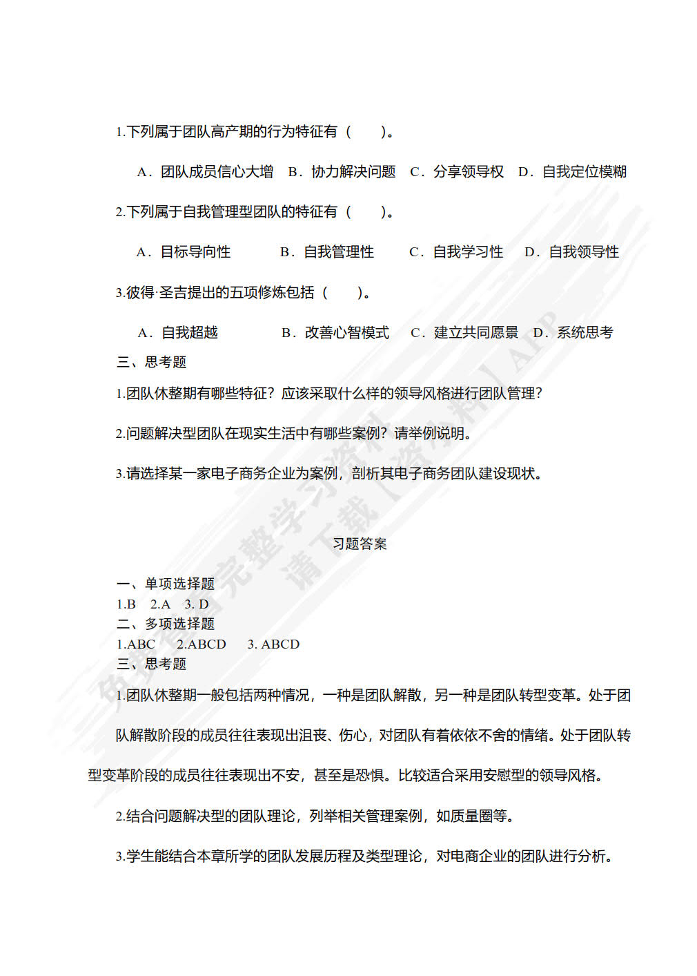 团队建设与管理实务（第3版）