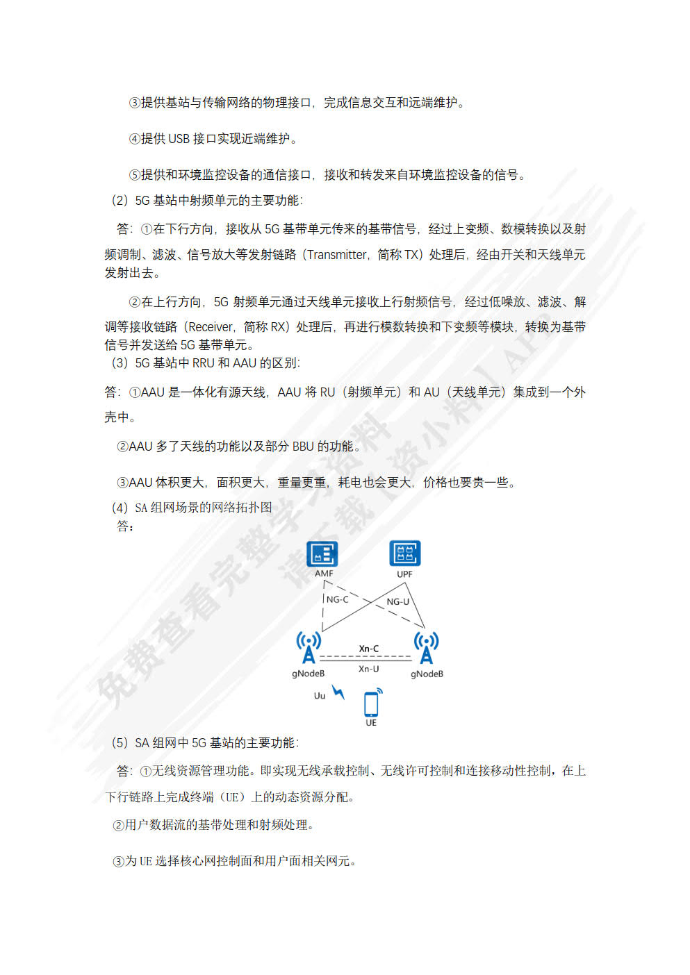 5G移动通信网络部署与运维（初级）